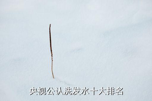 洗发膏清扬怎么样,清扬洗发膏保质期多长