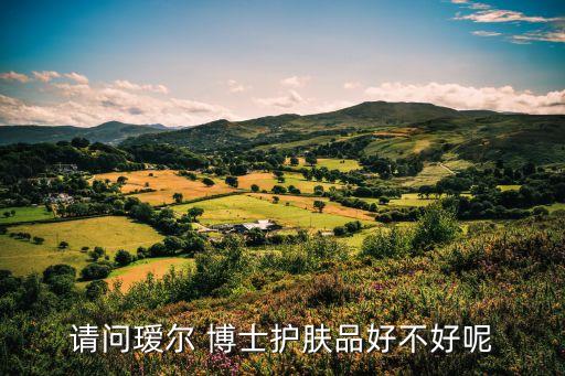 请问瑷尔 博士护肤品好不好呢