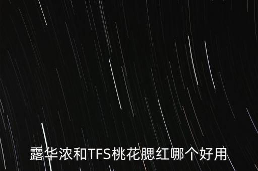 露华浓和TFS桃花腮红哪个好用