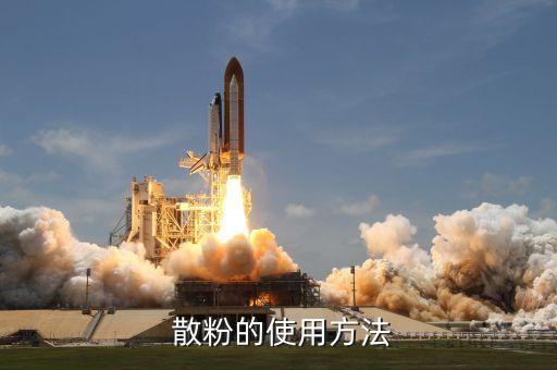  散粉的使用方法