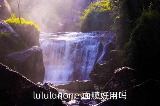 lululunone 面膜好用吗