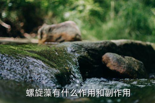 螺旋藻排毒效果怎么样