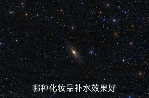 哪种化妆品补水效果好