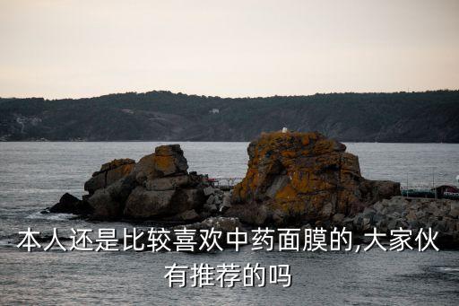 本人还是比较喜欢中药面膜的,大家伙有推荐的吗