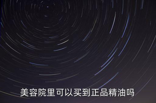 美容院里可以买到正品精油吗