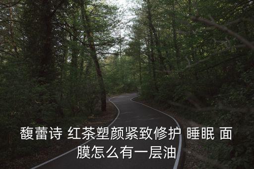 fresh红茶睡眠面膜怎么样,馥蕾诗红茶睡眠面膜使用方法