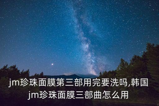 JM什么牌子化妆品,韩国jm珍珠面膜怎么用?