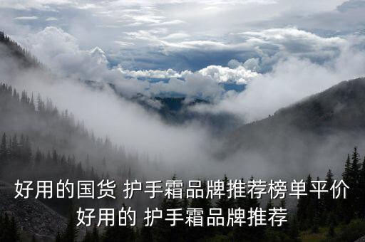 哪里有保湿护手霜,保湿效果好的护手霜排行榜