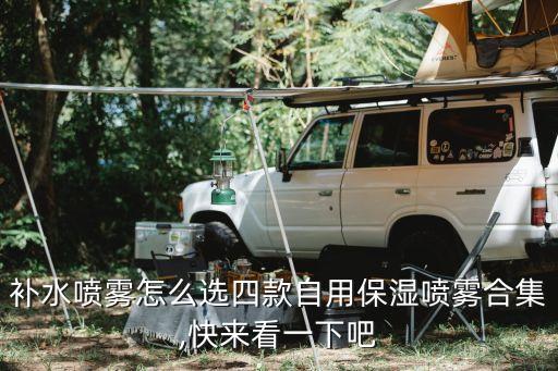抗氧化喷雾什么牌子好,喷雾哪个牌子好?好用保湿喷雾有什么推荐?