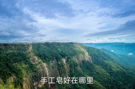 手工皂好在哪里