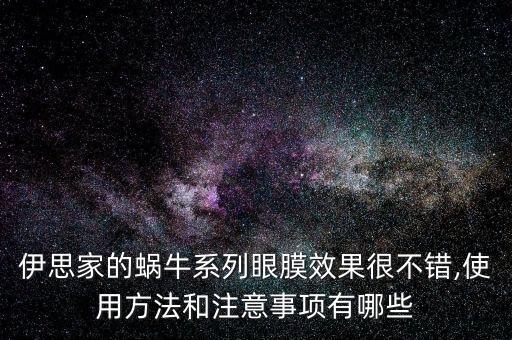 蜗牛眼部精华液怎么样,牛奶精华液怎么样?一枝春蜗牛精华好用吗?