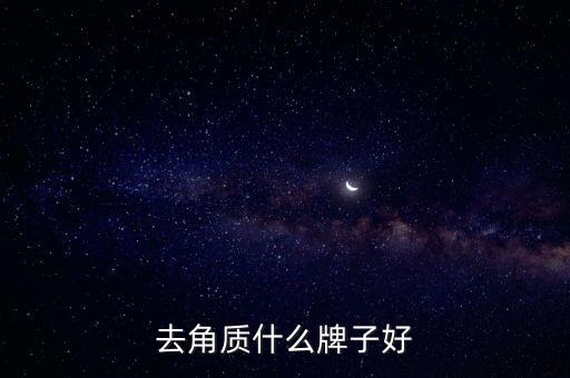 去角质什么牌子好