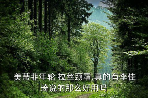 美蒂菲拉丝颈纹霜怎么样