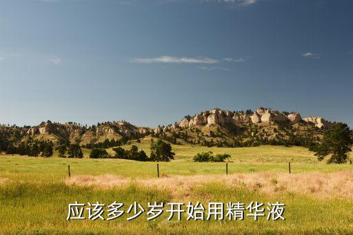 应该多少岁开始用精华液