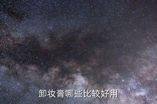 eve lom 能用多久