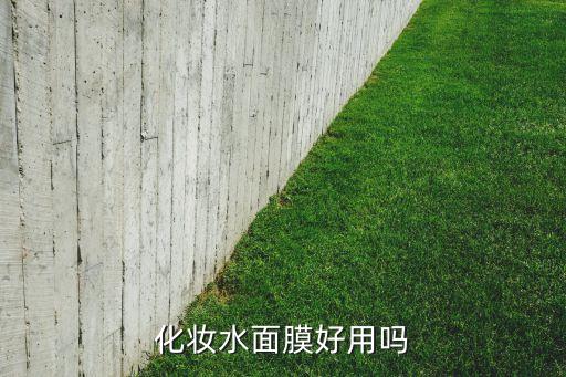 化妆水面膜好用吗