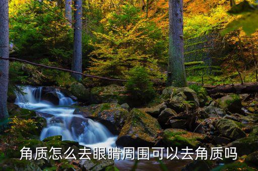 眼部死皮要多久能脱,祛眼袋需要多久才能恢复?