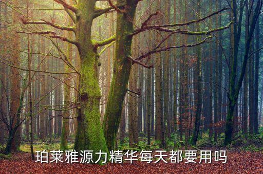 珀莱雅源力精华每天都要用吗
