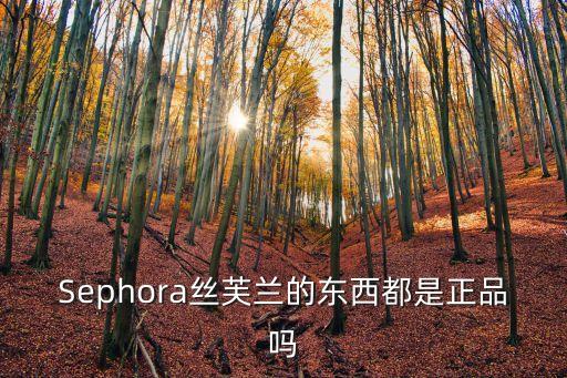 Sephora丝芙兰的东西都是正品吗