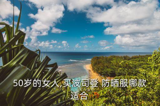 普罗旺斯防晒服怎么样,波司登防晒服怎么样