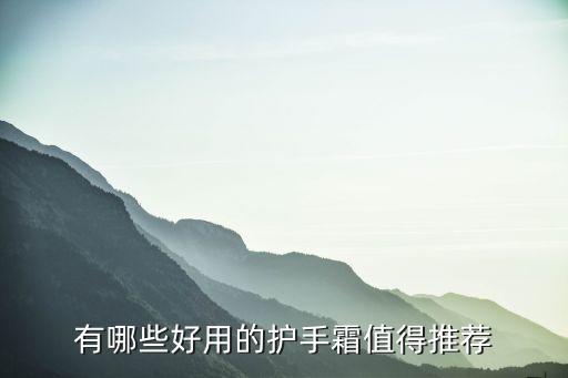 怎么样推销护手霜,玻尿酸护手霜怎么样?梵蒂冈护手乳怎么做