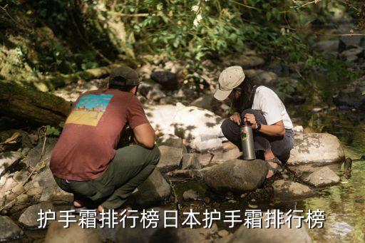 护手霜排行榜日本护手霜排行榜