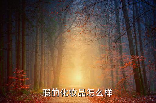 白无瑕的化妆品怎么样