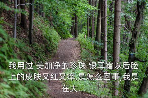 美加净银耳芦荟保湿霜怎么样,银耳芦荟保湿霜的功效与作用