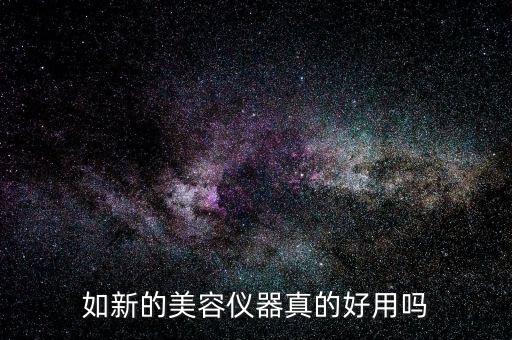 如新的美容仪器真的好用吗