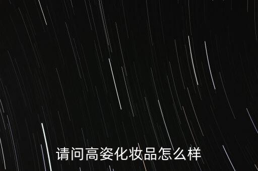 请问高姿化妆品怎么样