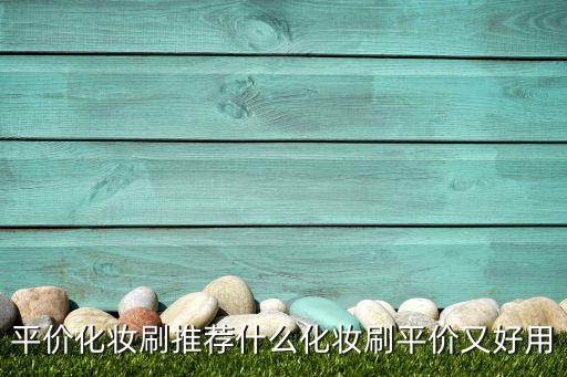 wet n wild为什么便宜