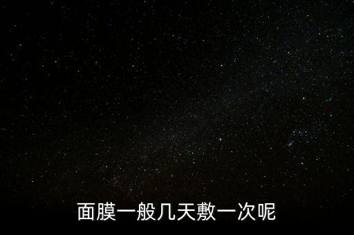 面膜一般几天敷一次呢