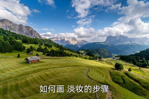 化淡妆妆前都需要什么
