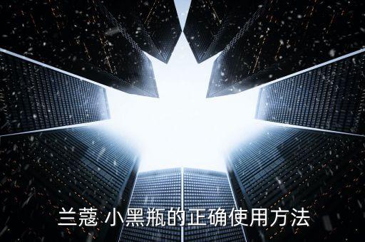 兰蔻小黑瓶面霜怎么