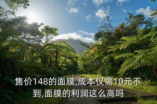 售价148的面膜,成本仅需10元不到,面膜的利润这么高吗