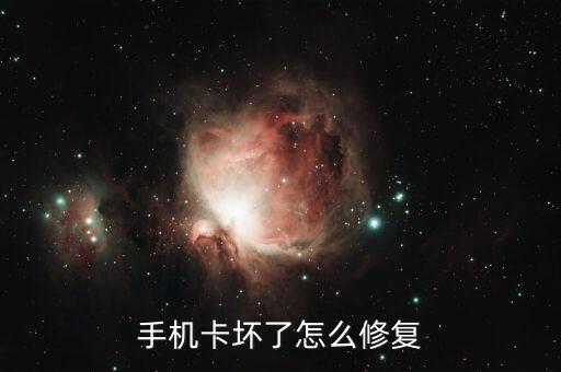 手机卡坏了怎么修复