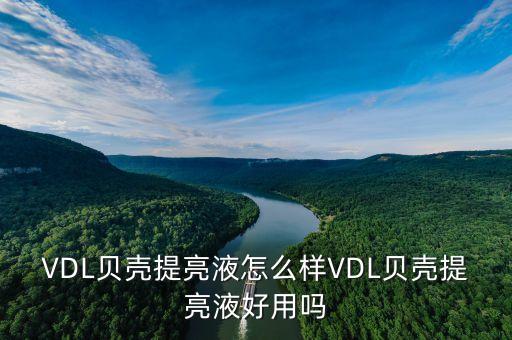 VDL贝壳提亮液怎么样VDL贝壳提亮液好用吗