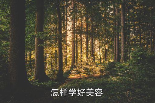 怎样学好美容