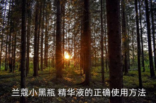 兰蔻素颜精华怎么打开,兰蔻三管素颜精华