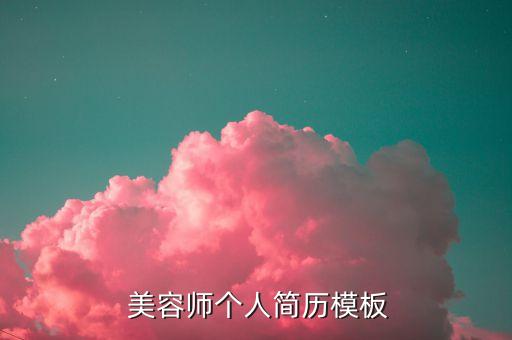 思妍丽美容师工资怎么样,莎蔓莉莎美容师工资怎么样