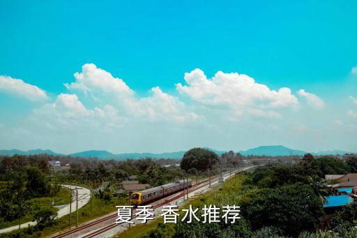 夏季 香水推荐