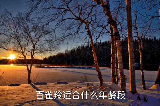  百雀羚适合什么年龄段