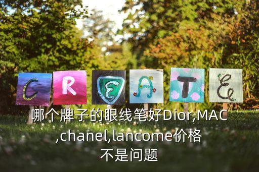 哪个牌子的眼线笔好Dior,MAC,chanel,lancome价格不是问题