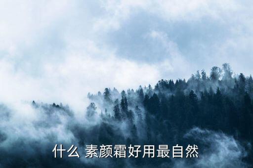 什么 素颜霜好用最自然