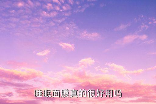欧博尔面膜怎么样,美白淡斑面膜怎么样?看这里!