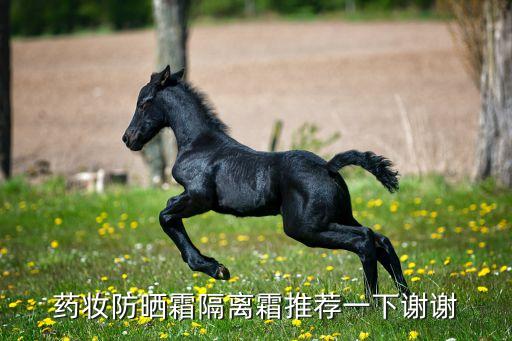 药妆防晒霜隔离霜推荐一下谢谢