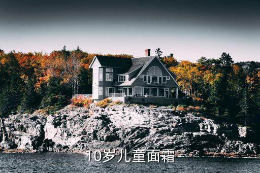 10岁儿童面霜