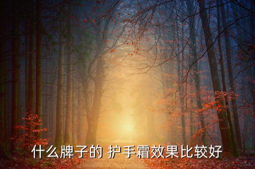 用什么品牌护手爽最好,剑的护手什么形状最好看