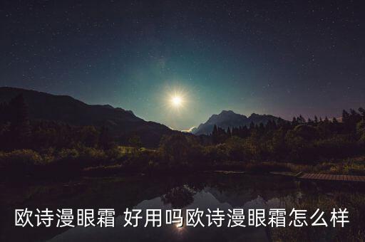 欧诗漫眼霜 好用吗欧诗漫眼霜怎么样