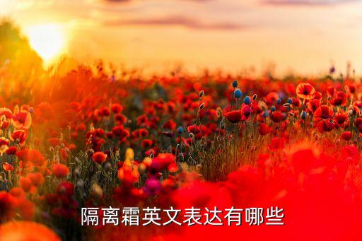 化妆品隔离叫什么名字,带f的化妆品叫什么名字